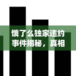 餓了么獨(dú)家違約事件揭秘，真相與影響探究