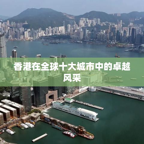 香港在全球十大城市中的卓越風(fēng)采