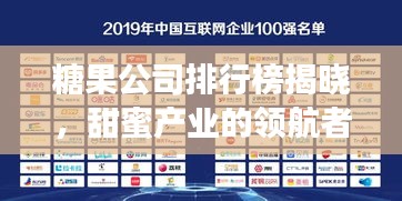 糖果公司排行榜揭曉，甜蜜產(chǎn)業(yè)的領(lǐng)航者探索