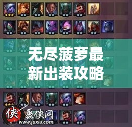 無盡菠蘿最新出裝攻略，助你輕松上分！