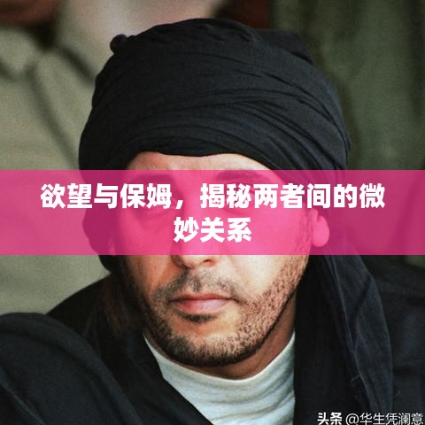 欲望與保姆，揭秘兩者間的微妙關(guān)系