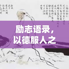 勵志語錄，以德服人之道，引領(lǐng)人生輝煌之路