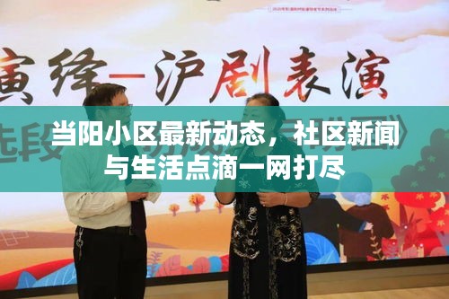 當陽小區(qū)最新動態(tài)，社區(qū)新聞與生活點滴一網(wǎng)打盡