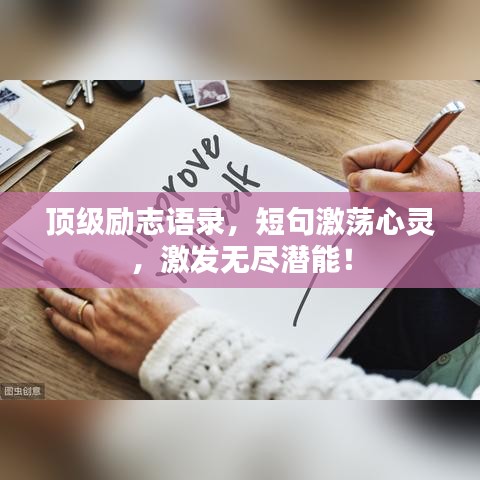 頂級勵志語錄，短句激蕩心靈，激發(fā)無盡潛能！