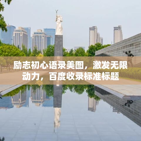 勵志初心語錄美圖，激發(fā)無限動力，百度收錄標準標題