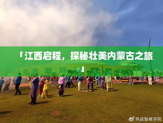 「江西啟程，探秘壯美內(nèi)蒙古之旅」