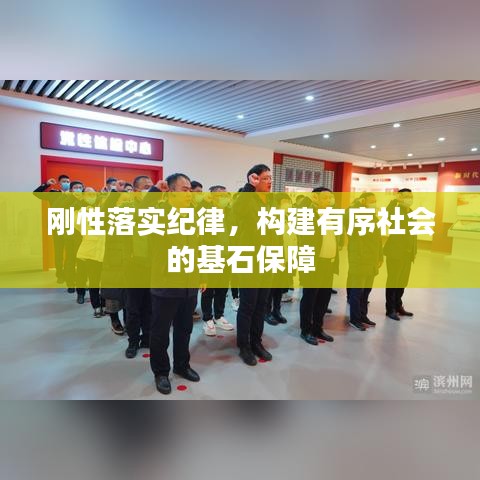 剛性落實(shí)紀(jì)律，構(gòu)建有序社會(huì)的基石保障