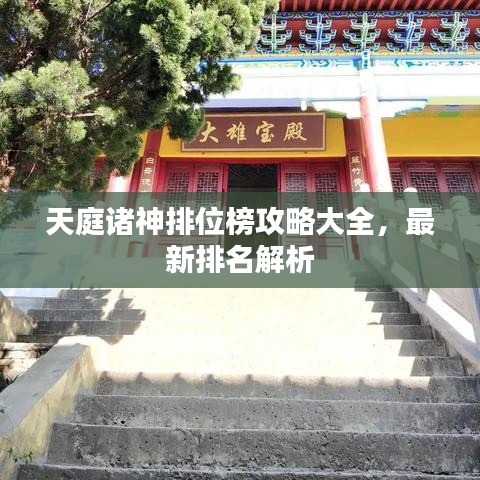 天庭諸神排位榜攻略大全，最新排名解析