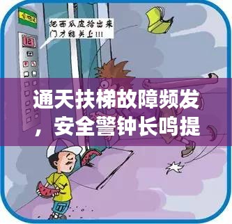 通天扶梯故障頻發(fā)，安全警鐘長(zhǎng)鳴提醒注意