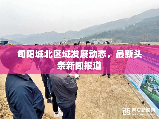 旬陽城北區(qū)域發(fā)展動態(tài)，最新頭條新聞報道