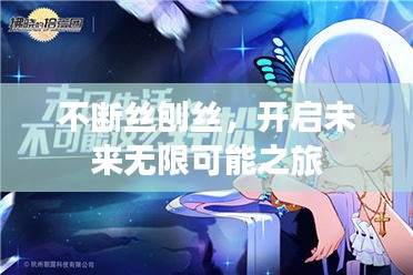 不斷絲刨絲，開啟未來無限可能之旅