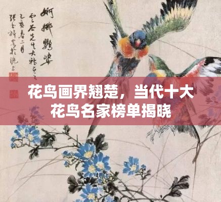 花鳥畫界翹楚，當(dāng)代十大花鳥名家榜單揭曉