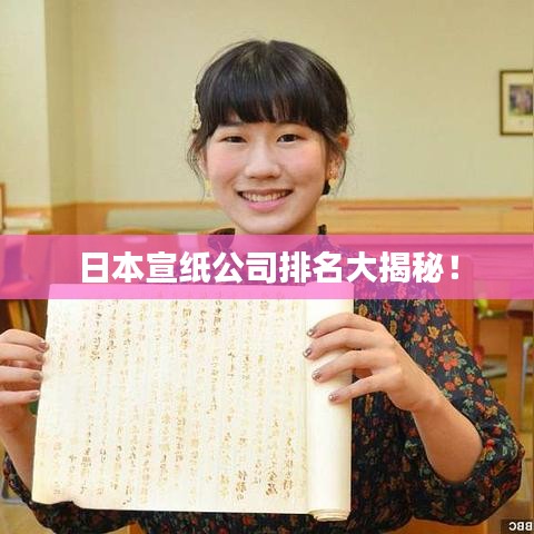 日本宣紙公司排名大揭秘！