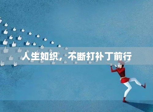 人生如織，不斷打補(bǔ)丁前行
