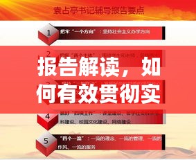 報(bào)告解讀，如何有效貫徹實(shí)施，確保行動(dòng)落地有聲？