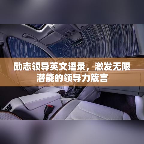 勵(lì)志領(lǐng)導(dǎo)英文語錄，激發(fā)無限潛能的領(lǐng)導(dǎo)力箴言