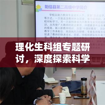 理化生科組專題研討，深度探索科學(xué)教育，拓寬知識(shí)邊界