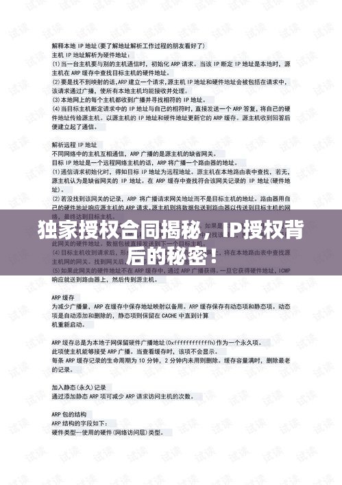 獨(dú)家授權(quán)合同揭秘，IP授權(quán)背后的秘密！
