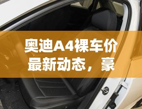 奧迪A4裸車(chē)價(jià)最新動(dòng)態(tài)，豪華與經(jīng)濟(jì)完美結(jié)合的選擇