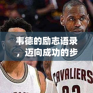 韋德的勵(lì)志語錄，邁向成功的步伐與堅(jiān)定信念