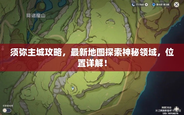 須彌主城攻略，最新地圖探索神秘領(lǐng)域，位置詳解！