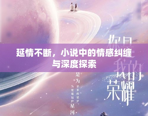 延情不斷，小說(shuō)中的情感糾纏與深度探索