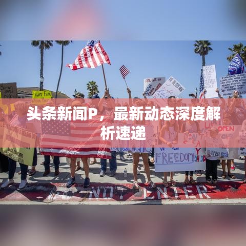 頭條新聞P，最新動(dòng)態(tài)深度解析速遞
