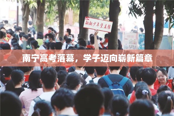 南寧高考落幕，學(xué)子邁向嶄新篇章