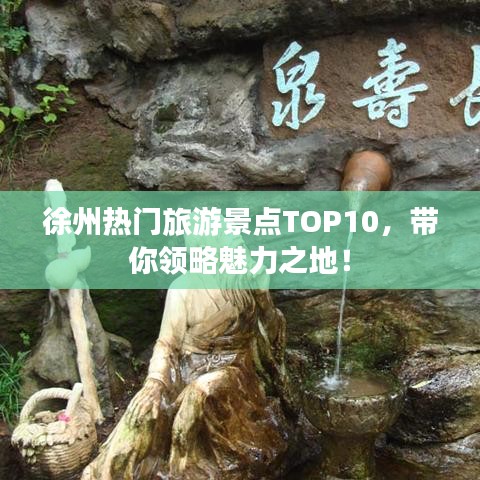 徐州熱門(mén)旅游景點(diǎn)TOP10，帶你領(lǐng)略魅力之地！