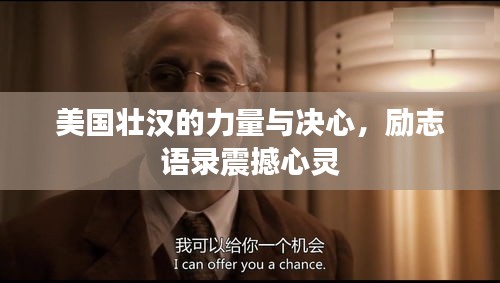 美國壯漢的力量與決心，勵志語錄震撼心靈