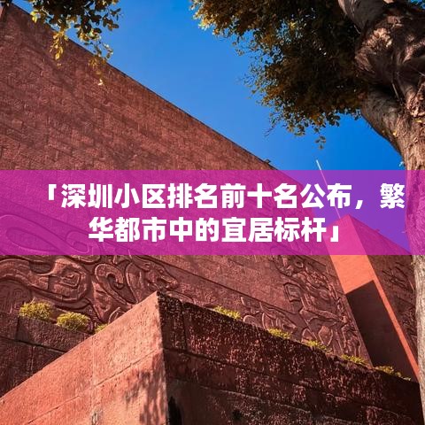 「深圳小區(qū)排名前十名公布，繁華都市中的宜居標(biāo)桿」