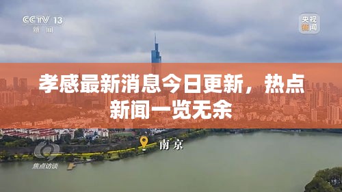 孝感最新消息今日更新，熱點(diǎn)新聞一覽無(wú)余