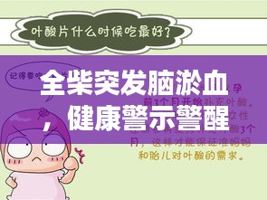 全柴突發(fā)腦淤血，健康警示警醒人心
