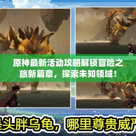 原神最新活動攻略解鎖冒險之旅新篇章，探索未知領域！