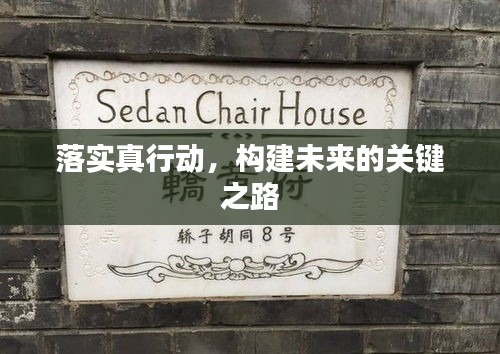 落實(shí)真行動(dòng)，構(gòu)建未來的關(guān)鍵之路