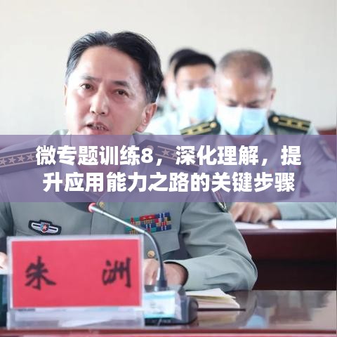 微專題訓練8，深化理解，提升應用能力之路的關鍵步驟