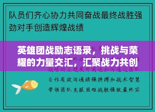 英雄團戰(zhàn)勵志語錄，挑戰(zhàn)與榮耀的力量交匯，匯聚戰(zhàn)力共創(chuàng)輝煌