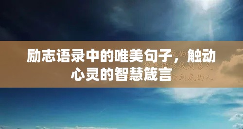 勵志語錄中的唯美句子，觸動心靈的智慧箴言
