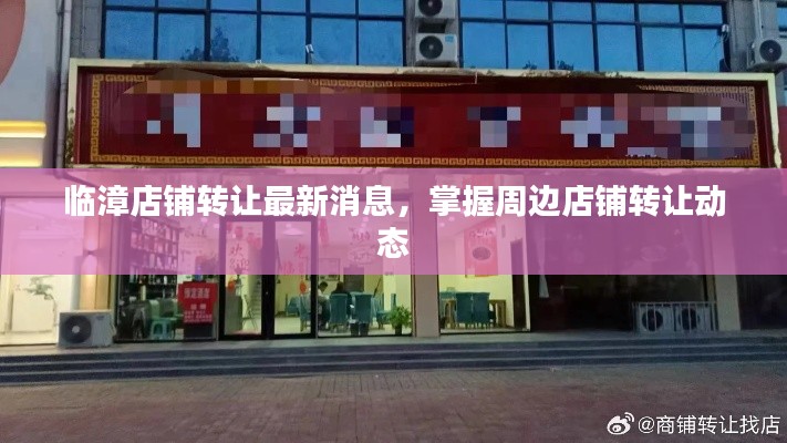 臨漳店鋪轉(zhuǎn)讓最新消息，掌握周邊店鋪轉(zhuǎn)讓動態(tài)