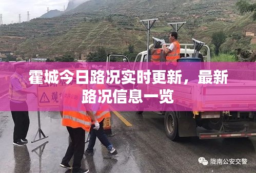 霍城今日路況實(shí)時(shí)更新，最新路況信息一覽