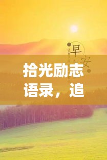 拾光勵(lì)志語錄，追尋夢想，閃光時(shí)刻來臨