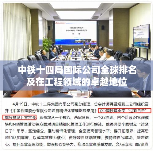中鐵十四局國際公司全球排名及在工程領(lǐng)域的卓越地位