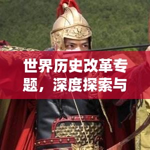 世界歷史改革專題，深度探索與啟示