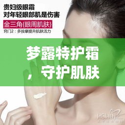夢露特護(hù)霜，守護(hù)肌膚之美的秘密武器，打造完美肌膚體驗(yàn)