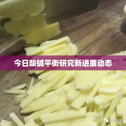 今日酸堿平衡研究新進(jìn)展動態(tài)