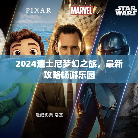 2024迪士尼夢(mèng)幻之旅，最新攻略暢游樂(lè)園