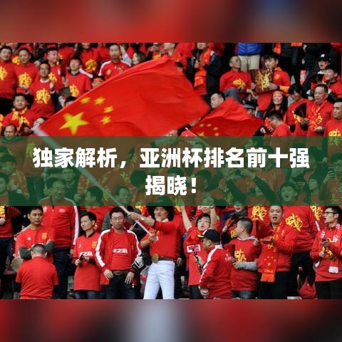 獨家解析，亞洲杯排名前十強揭曉！