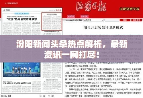 汾陽新聞頭條熱點解析，最新資訊一網打盡！