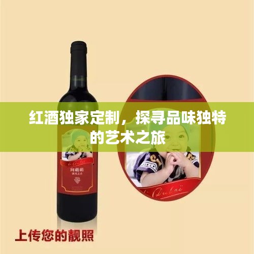 紅酒獨(dú)家定制，探尋品味獨(dú)特的藝術(shù)之旅