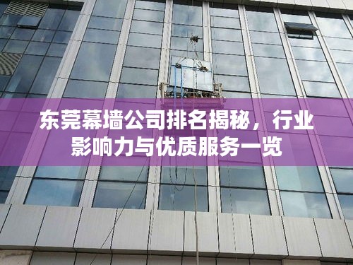 東莞幕墻公司排名揭秘，行業(yè)影響力與優(yōu)質服務一覽